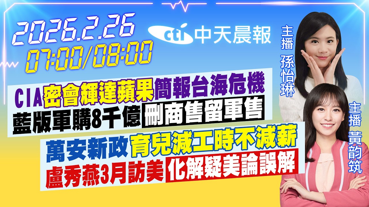 【🔴LIVE直播中】CIA密會輝達蘋果簡報台海危機藍版軍購8千億刪商售留軍售萬安新政育兒減工時不減薪 盧秀燕3月訪美化解疑美論誤解|孫怡琳/黃韵筑報新聞20260226@中天新聞CtiNews