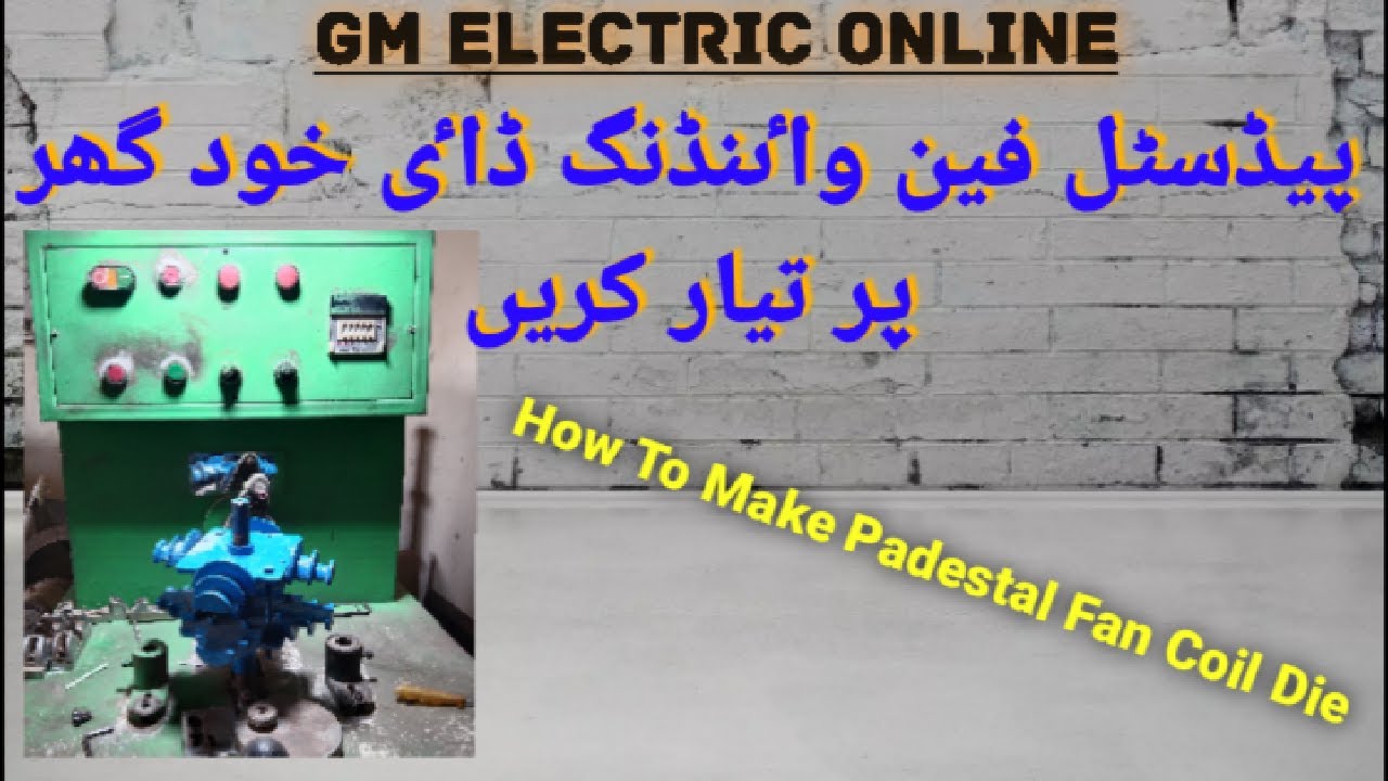 Pedestal fan rewinding coil at machine.پیڈسٹل فین کے کوائل بنائیں وائیڈنگ مشین پر،