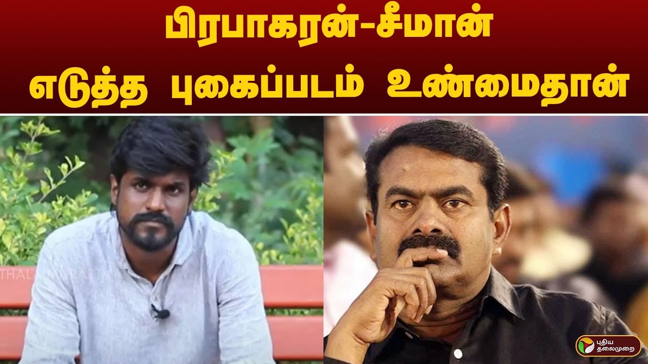 பிரபாகரன் - சீமான் எடுத்த புகைப்படம் உண்மைதான்.. பகிர்ந்த நாதக நிர்வாகிகள் | NTK