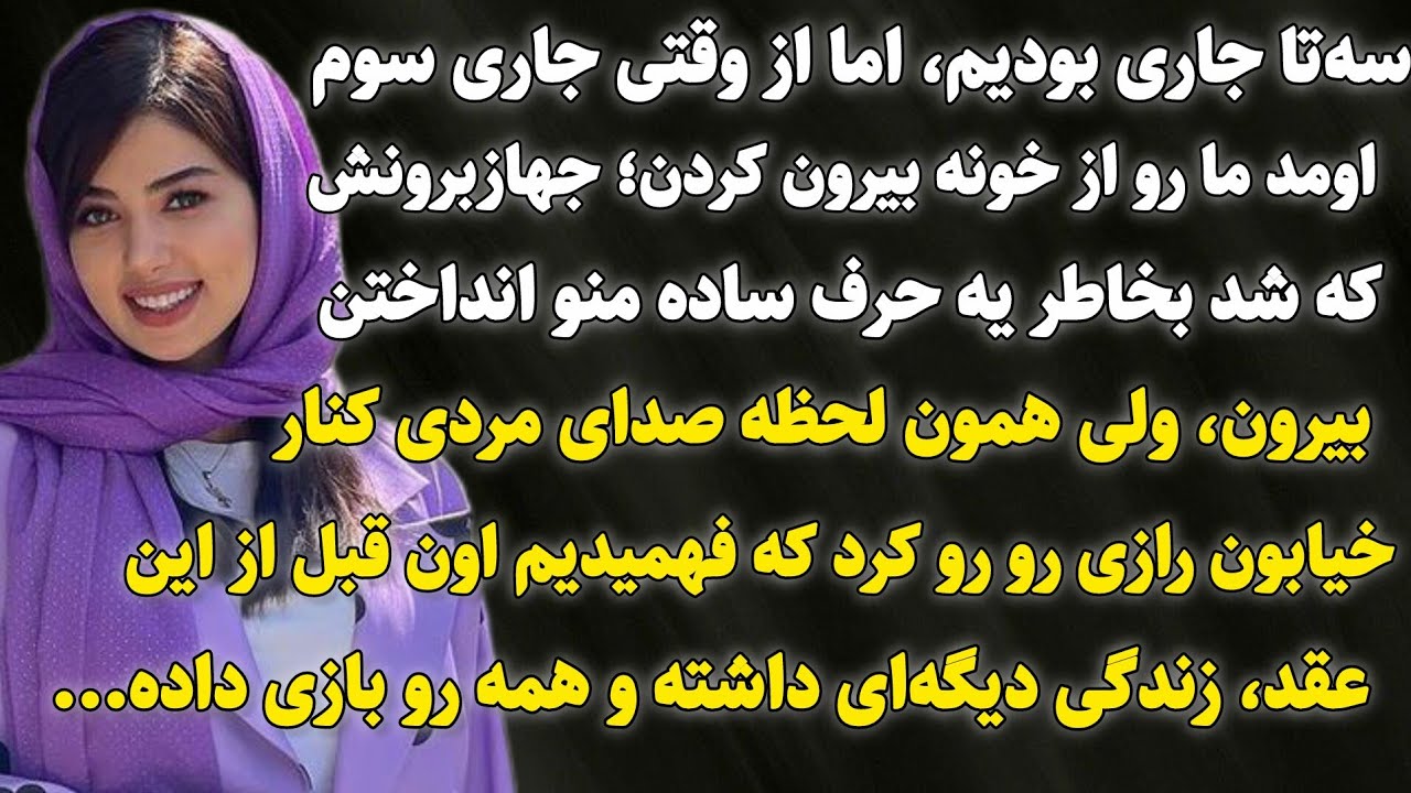 داستان واقعی :روز جهازبرون تحقیر شدم؛ ساعتی بعد رازی فاش شدکه همه را شوکه کرد!#داستان_واقعی #پادکست 