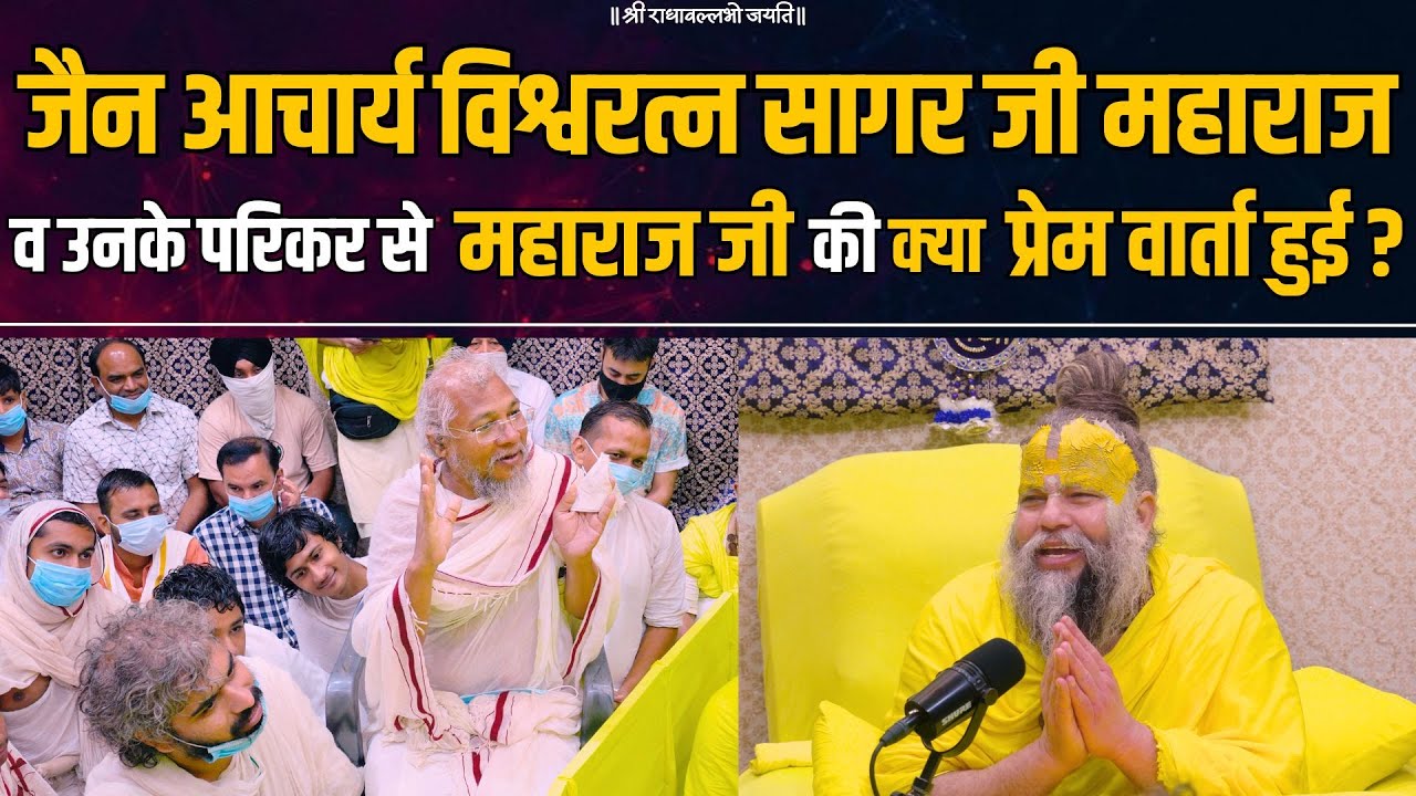 जैन आचार्य विश्वरत्न सागर जी महाराज व उनके परिकर से महाराज जी की क्या प्रेम वार्ता हुई ? Bhajan Marg