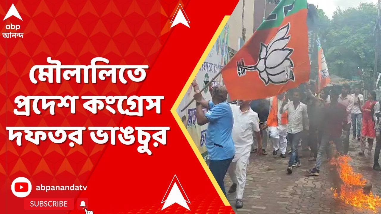 Congress News: প্রধানমন্ত্রীকে কটূক্তির অভিযোগ, মৌলালিতে প্রদেশ কংগ্রেস দফতর ভাঙচুর