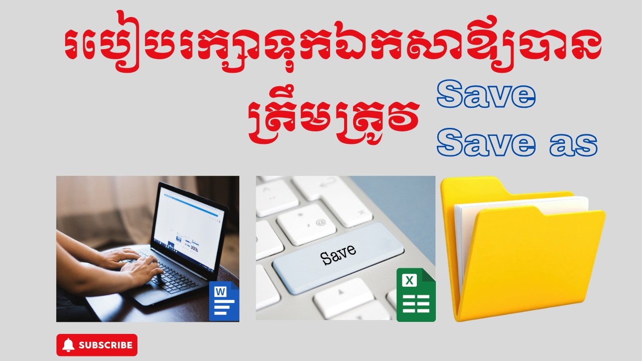 របៀបរក្សាទុកឯកសាឲ្យបានត្រឹមត្រូវ | Computer Basics Khmer