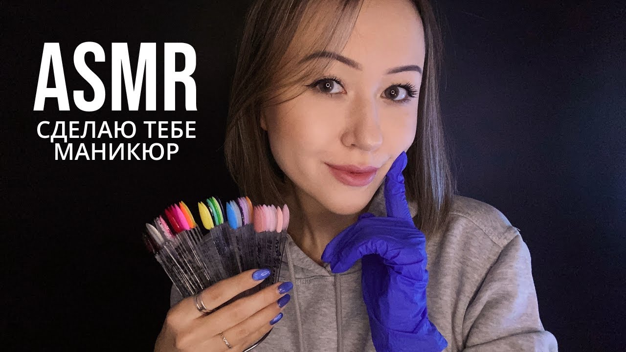 АСМР Делаю Тебе Ноготочки к 8 Марта 💅🏻 ASMR Doing Your Nails