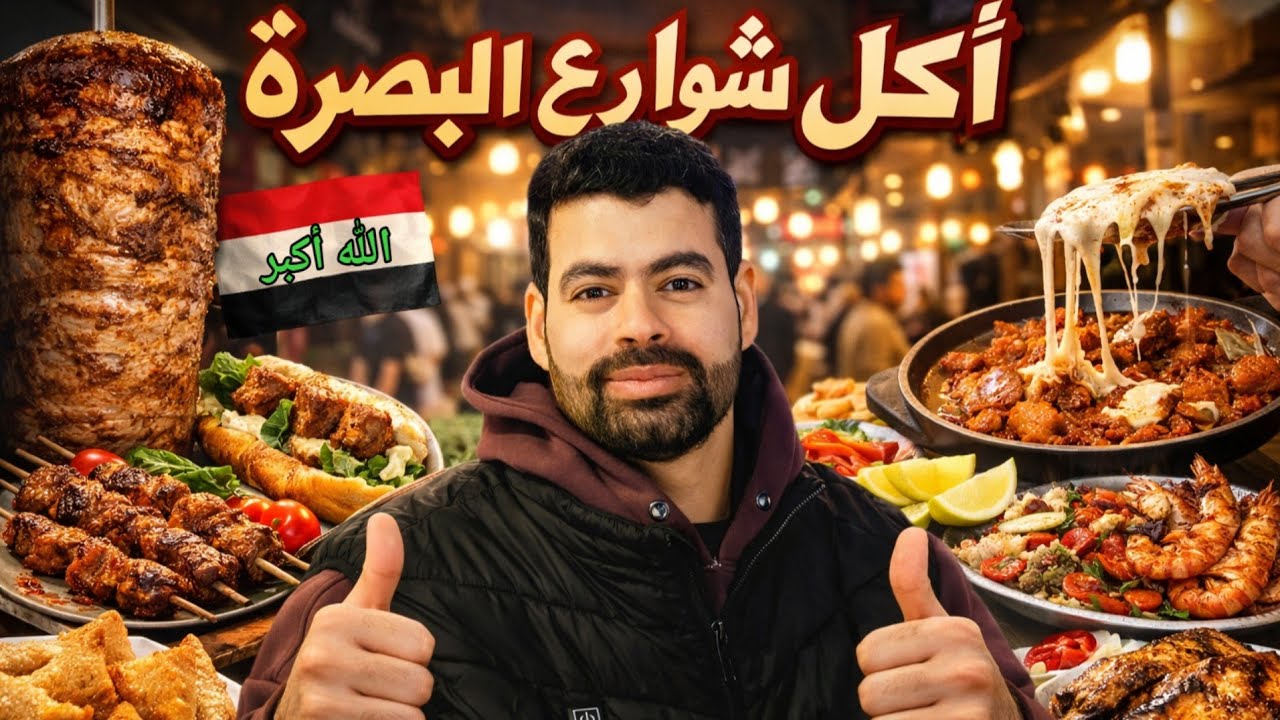 من الشعبي للفاخر | أقوى جولة أكل شوارع في العراق 🔥 الاكل بالبصرة عالم ثاني 🤯