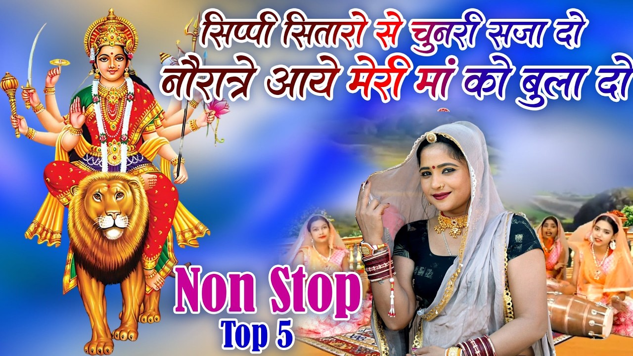 नवरात्रि स्पेशल भजन - सिप्पी सितारो से चुनरी सजा दो |Mata Bhajan 2026 |Chaitra Navratri Video Bhajan