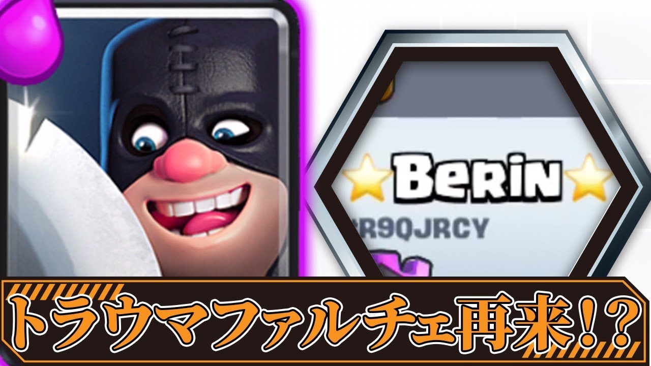 【クラロワ】あのトラウマを生んだプレイヤーが最強デッキを持ってきた！？めちゃめちゃ強い……