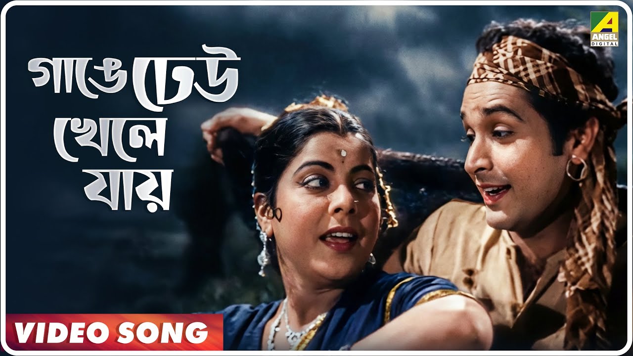 Gange Dheu Khele Jay | Dui Bhai | Bengali Movie Song | Hemanta Mukherjee, Ila Basu