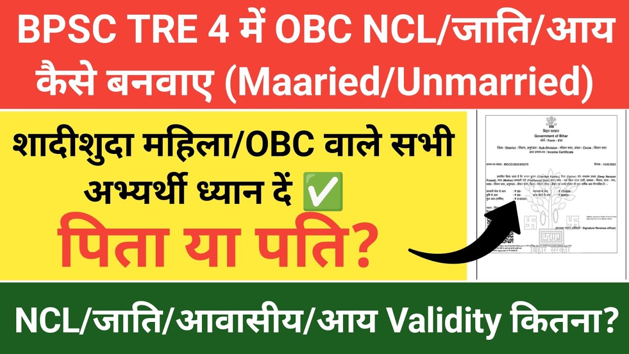 BPSC TRE 4 OBC NCL, जाति, आय, आवासीय कैसे बनाएं? शादीशुदा महिला ध्यान दें!