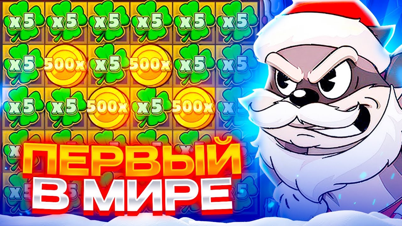 ПЕРВЫЙ В МИРЕ СЛОВИЛ МЕГА ЗАНОС В Le Santa!