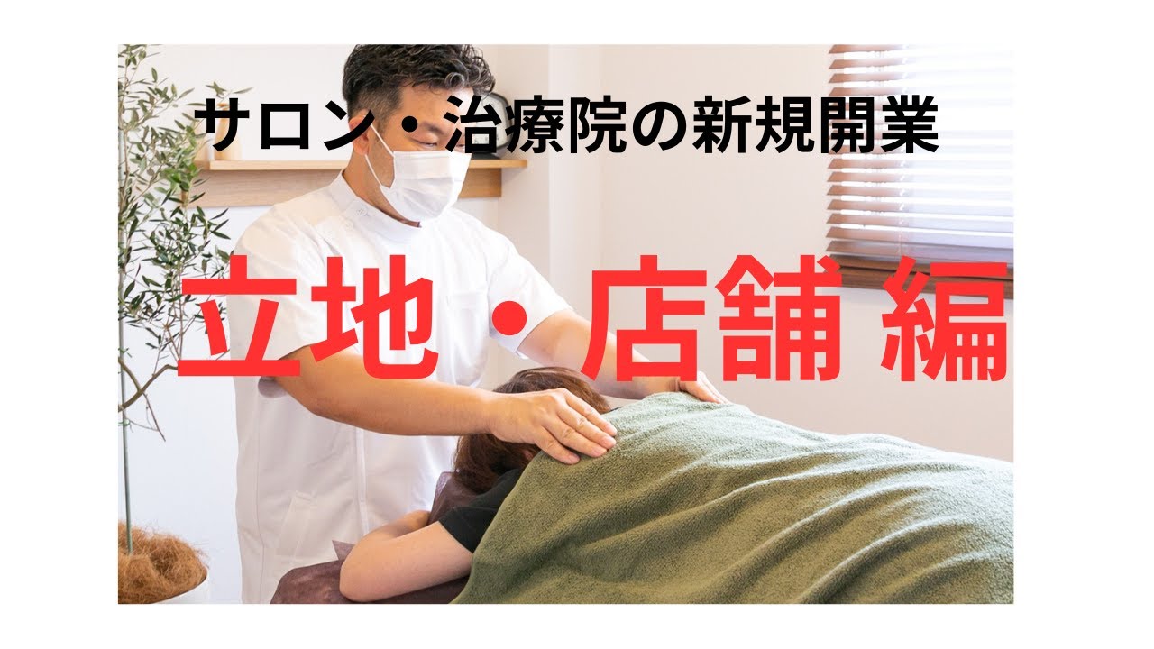 サロン・治療院の新規開業について！【立地・店舗編】