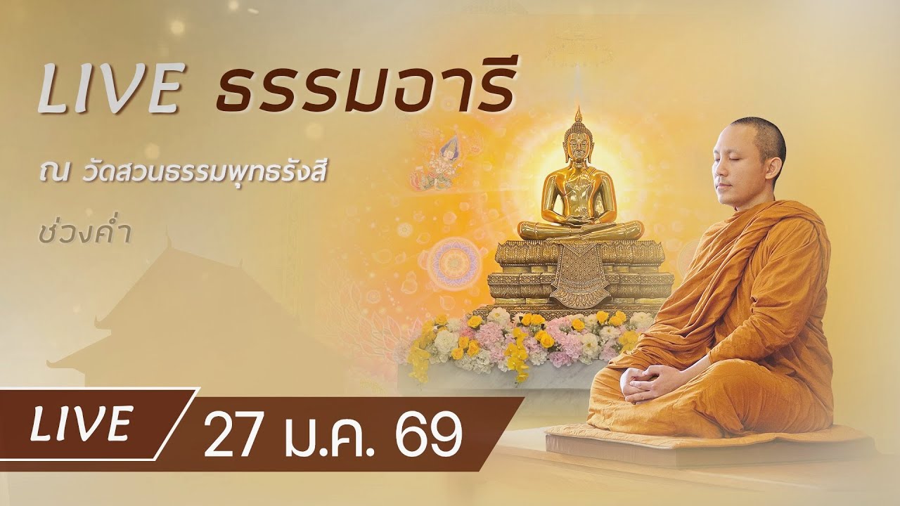 Live ธรรมอารี ยามค่ำ สวดมนต์ ทำวัตรเย็น ฟังธรรม เจริญภาวนาณ วัดสวนธรรมพุทธรังสี 27 ม.ค. 69