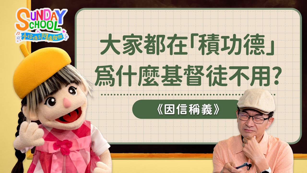 大家都在「積功德」，為什麼基督徒不用？ |《因信稱義》