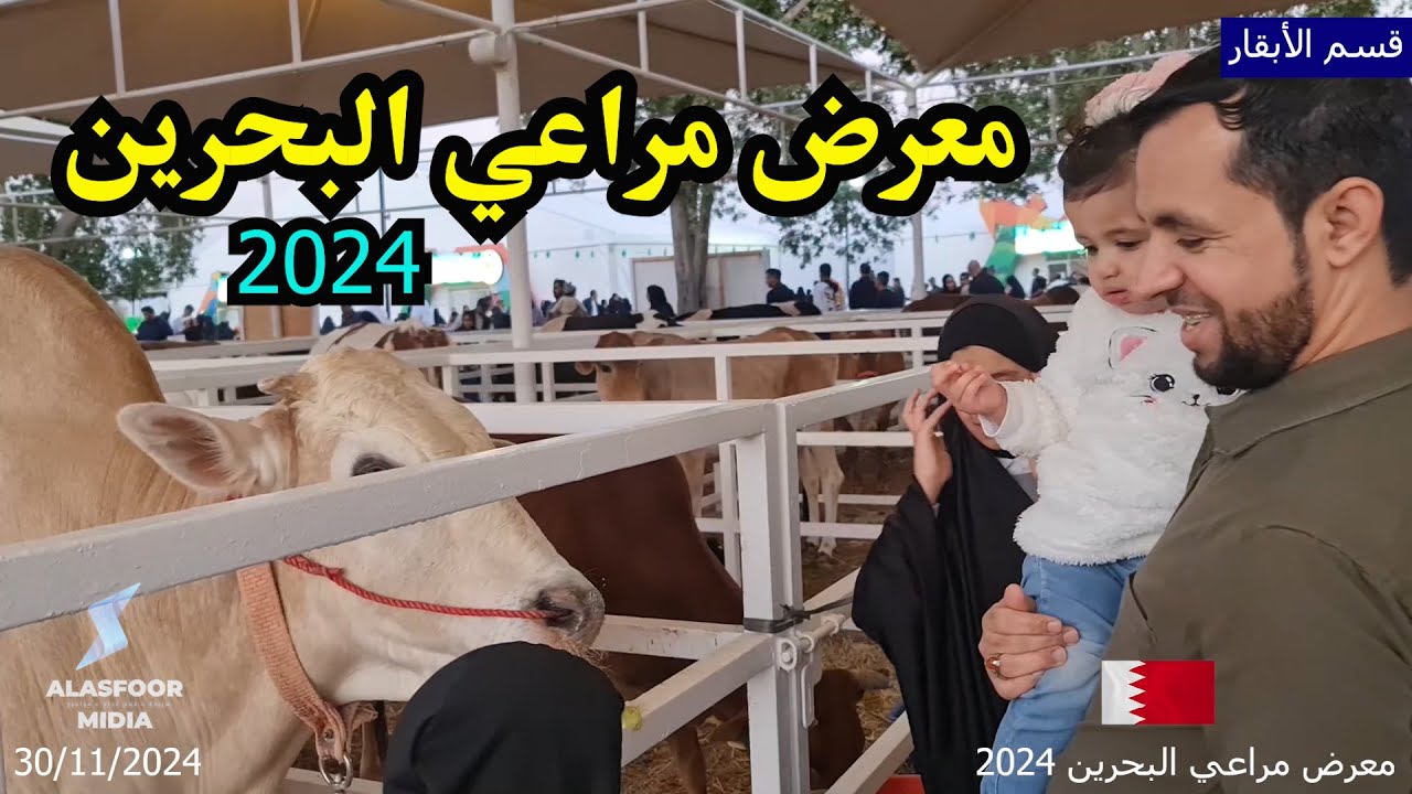 معرض مراعي البحرين 2024 النسخة السابعة