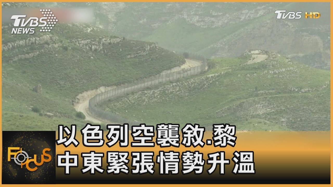 以色列空襲敘.黎 中東緊張情勢升溫｜秦綾謙｜FOCUS全球新聞 20230410@tvbsfocus
