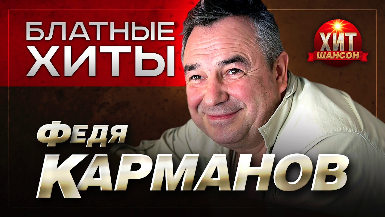 Федя Карманов -  Блатные Хиты