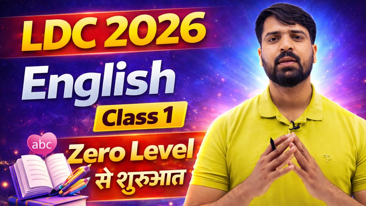 LDC 2026 English Class 1: Zero Level से शुरुआत 🔥 | Basic Grammar Concepts | Easy Science Sajid Sir