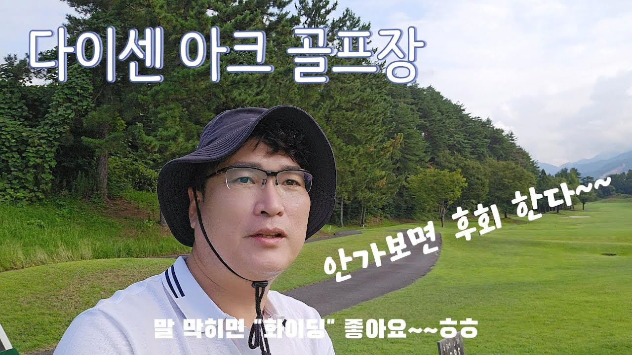 요나고 다이센 아크 골프장 후기 | 2025년 8월 여름 골프 | 요나고 명물 흰 오징어 맛보기