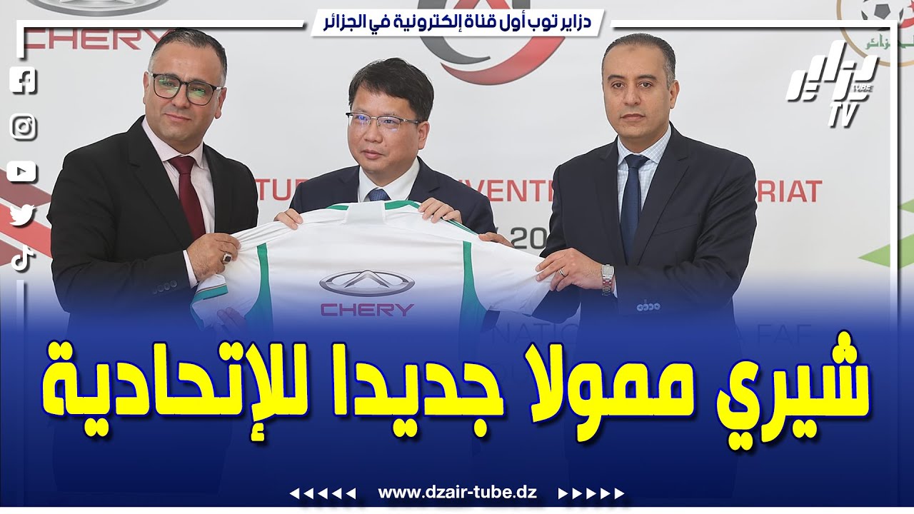 شاهد .. عاجل .. الإتحادية الجزائرية لكرة القدم تمضي عقد شراكة و رعاية مع علامة شيري للسيارات
