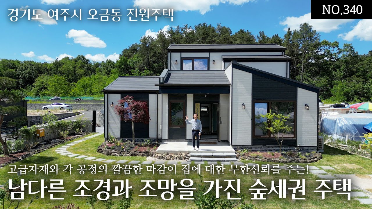 NO.340(분양완료) 집을 짓는다면 저는 이 분께 맡길 겁니다! 고급자재와 각 공정의 깔끔한마감은 집에 대한 무한신뢰 주는! 조경도 남다른 남주기 아까운 시내권 숲세권의 남향집