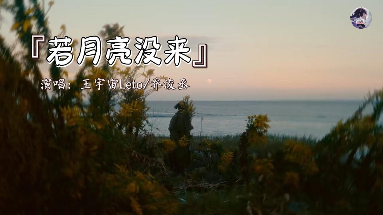 王宇宙Leto、喬浚丞 - 若月亮沒來（若是月亮還沒來）『若是月亮还没来，路灯也可照窗台，照着白色的山茶花微微开。』【动态歌词MV】
