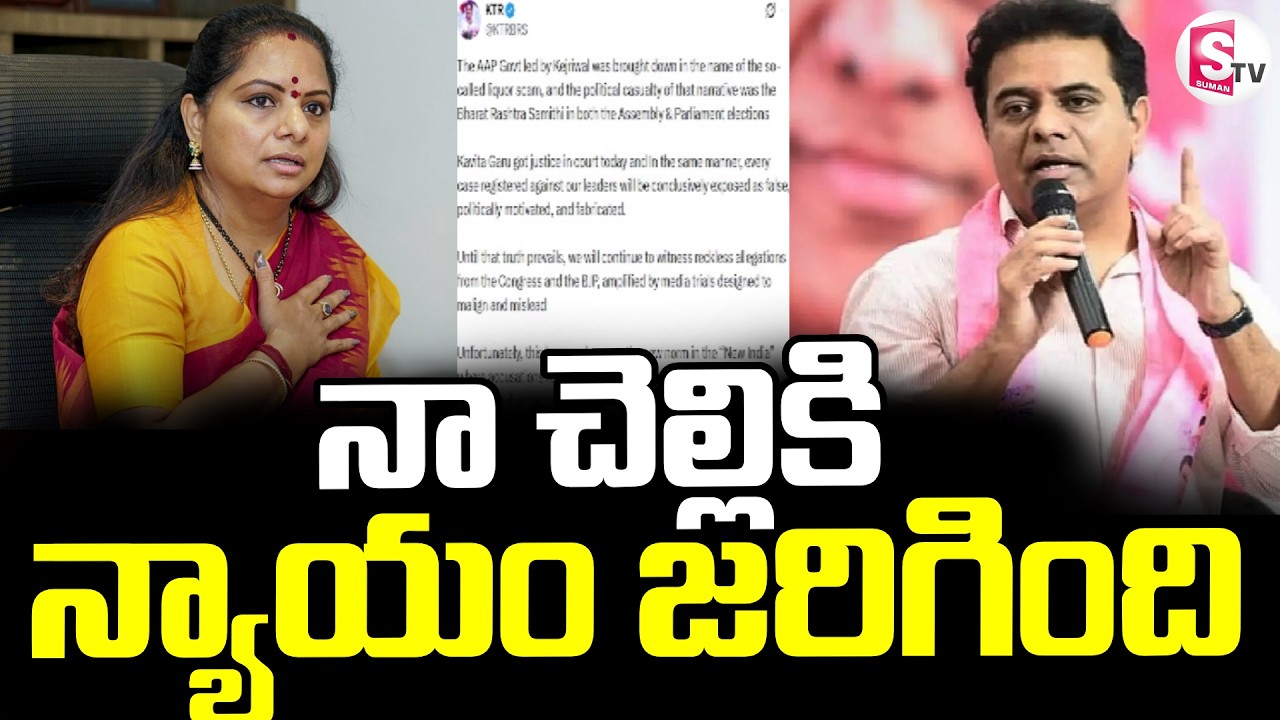 KTR Tweet On Kavitha || Delhi Liquor Scam Case || నా చెల్లికి  న్యాయం జరిగింది | SumanTV Janaki