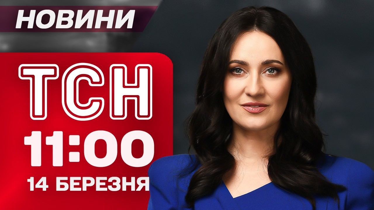 ТСН 11:00 новини 14 березня. Наслідки удару по БРОВАРАХ! Час ЗАПАСАТИСЯ БЕНЗИНОМ?!