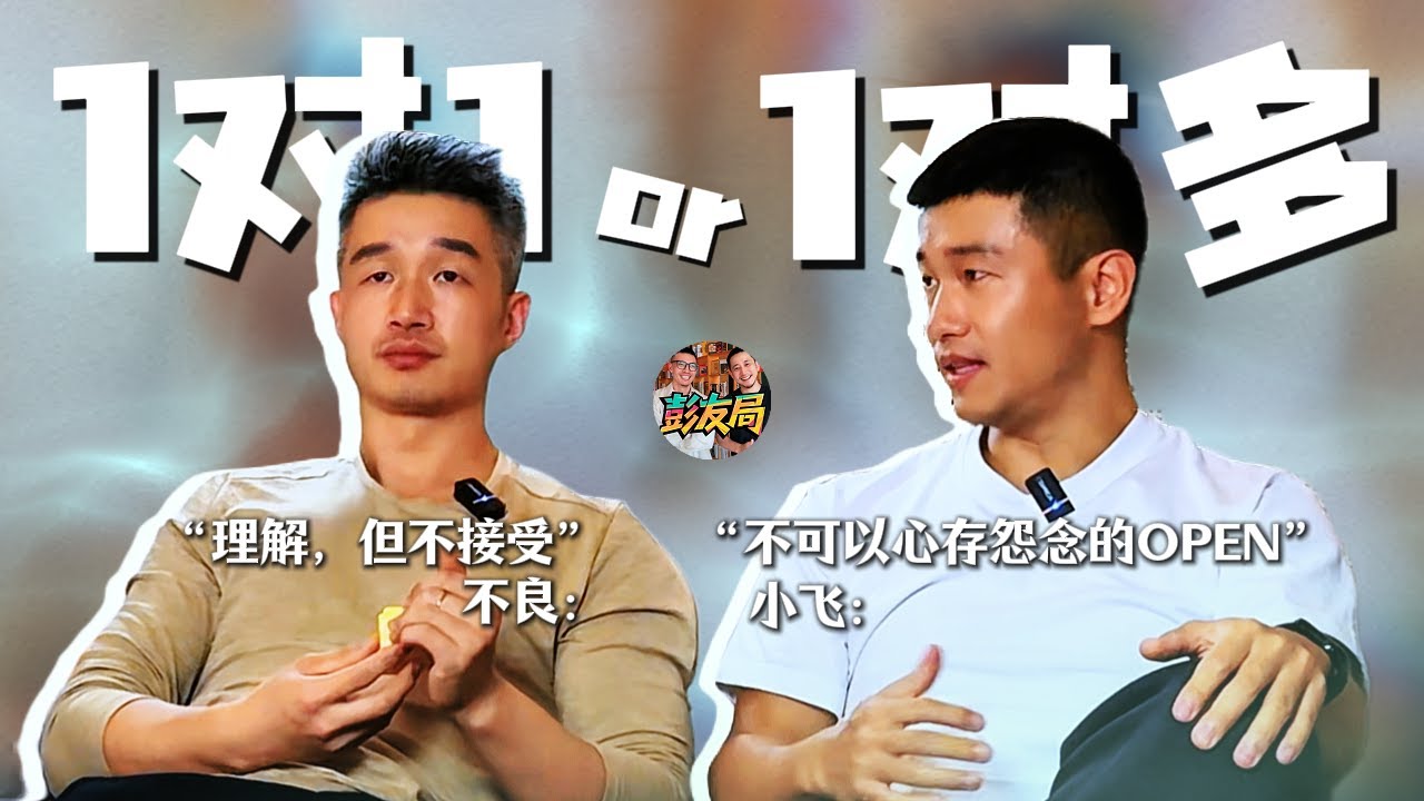 开放式关系你接受吗？