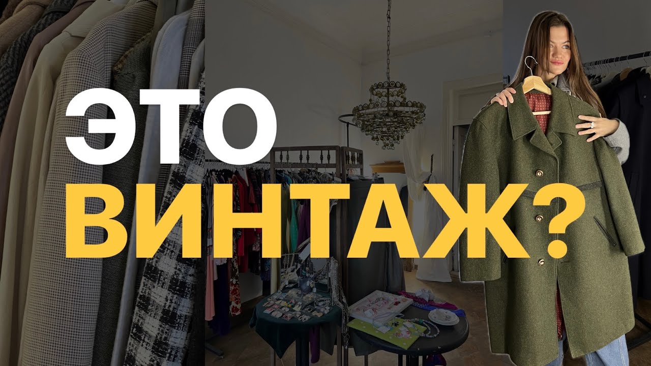 ВИНТАЖКА или СЕКОНД 🔥Что лучше? #шопинг
