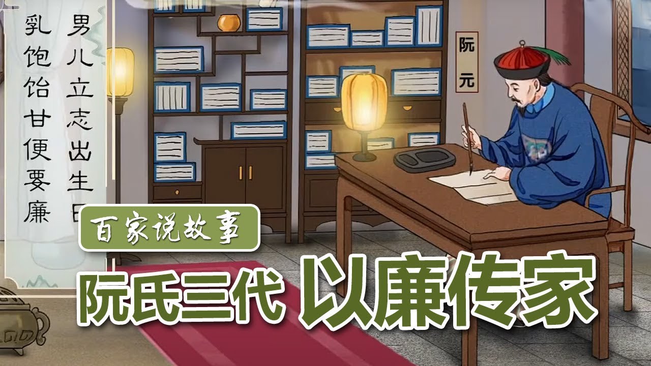 [百家说故事] 隋丽娟讲述：阮氏三代以廉传家 | 课本中国