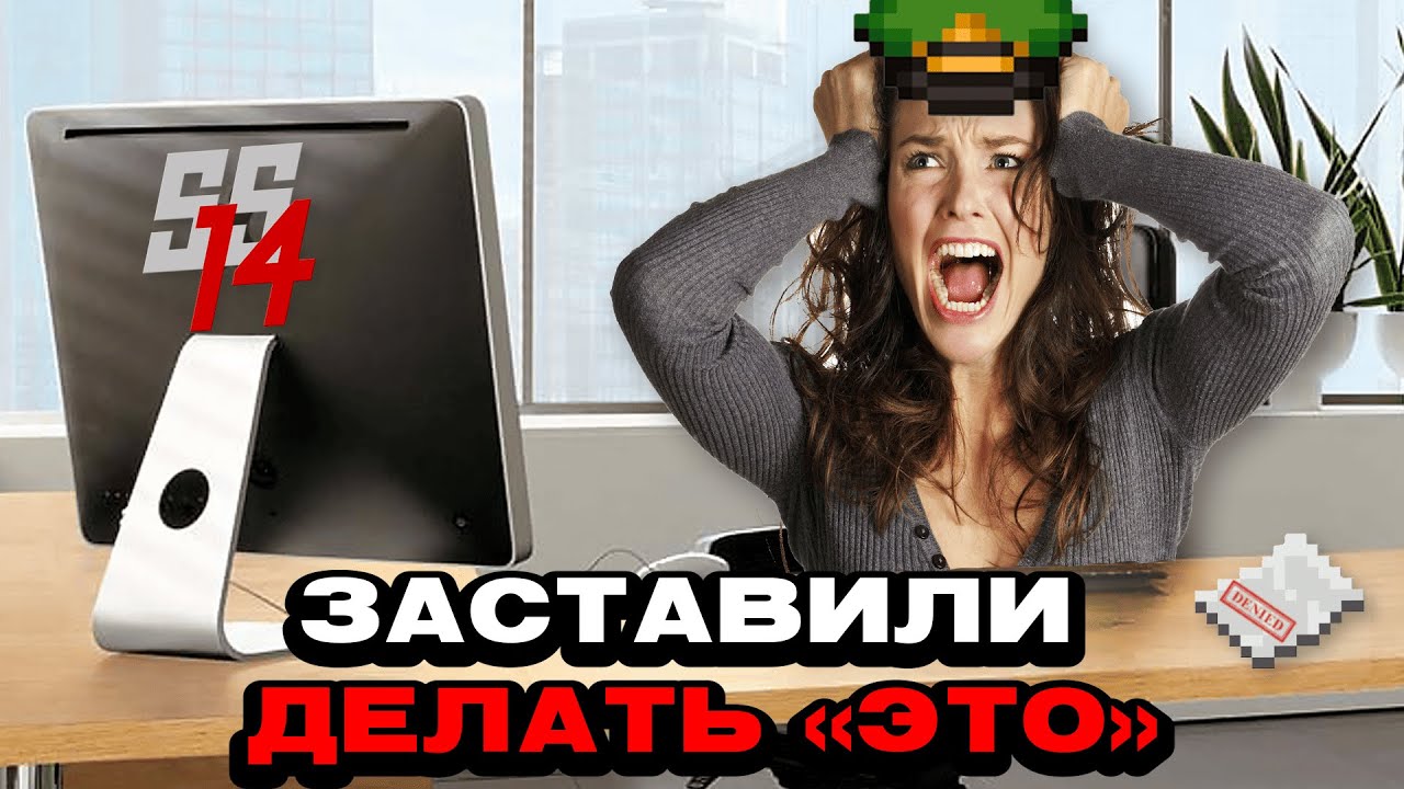 ЗАСТАВИЛИ СДЕЛАТЬ «ЭТО» НА КОСМИЧЕСКОЙ СТАНЦИИ!!! | КОСМИЧЕСКАЯ СТАНЦИЯ 14 | SS14 | СС14