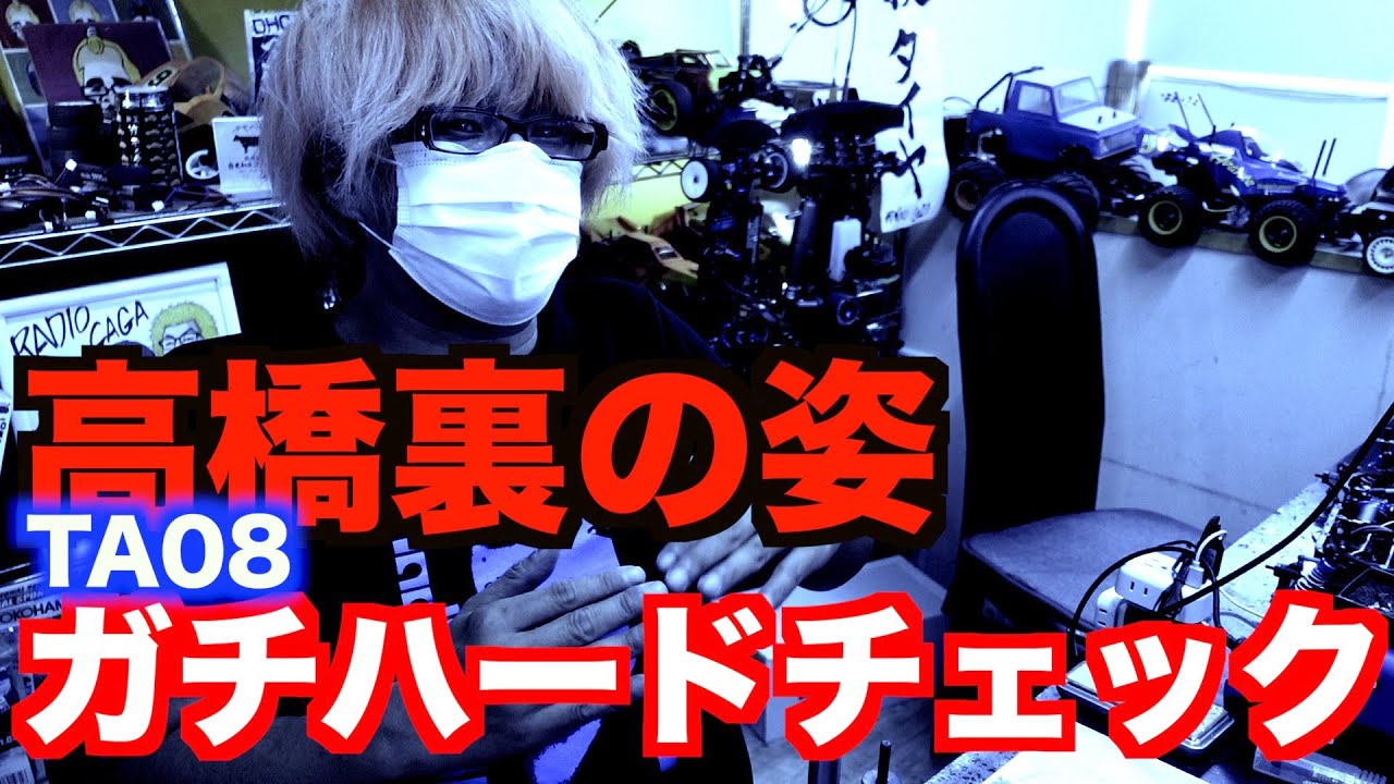 初心者さんが組んできたTA08を高橋が容赦無くチェックしてみたらかなり厳しかった件