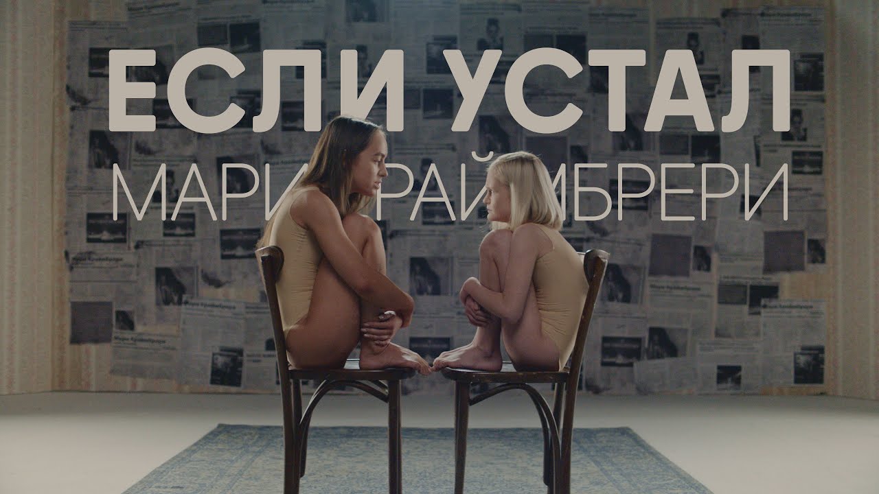 Мари Краймбрери &mdash; Если устал