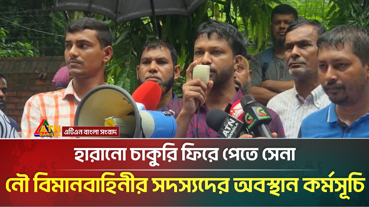 হারানো চাকুরি ফিরে পেতে সেনা, নৌ বিমানবাহিনীর সদস্যদের অবস্থান কর্মসূচি | Job Restoration Protest