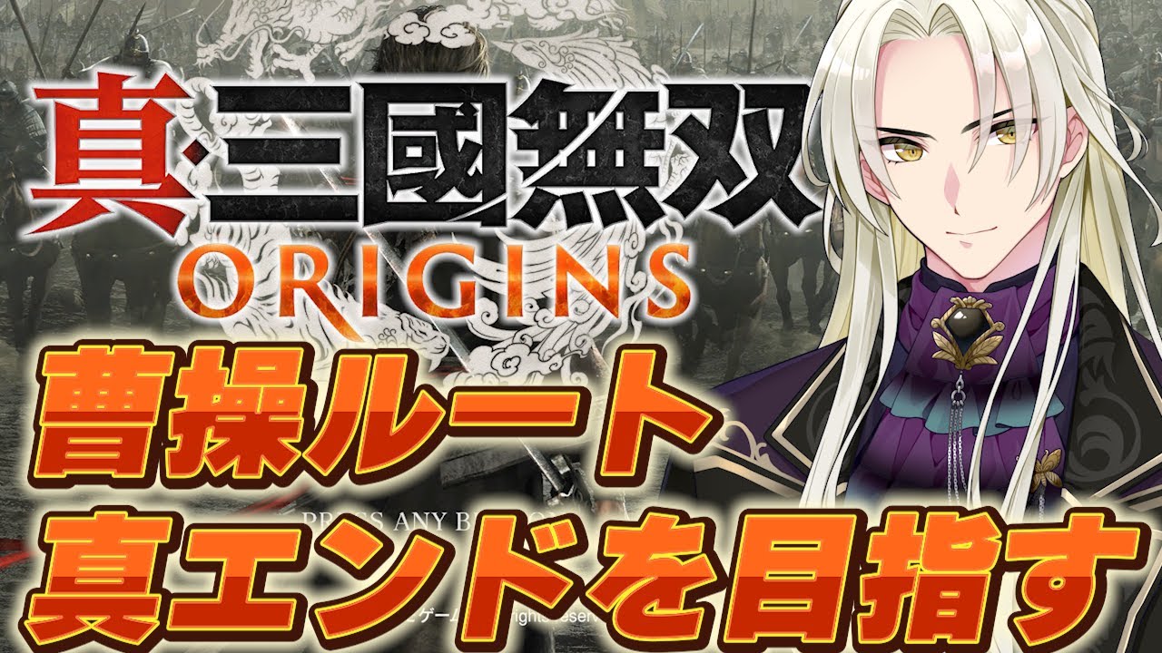 曹操ルート真エンディングを見たい！！│真・三國無双ORIGINS【藍・W・楽歌】【ネタバレ注意】 #新人vtuber