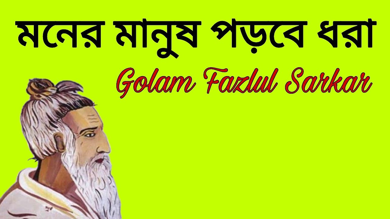 মনের মানুষ পড়বে ধরা || মহাত্মা লালন সাঁইজির কালাম || Lalon Shah Fakir Song || Golam Fazlul Sarkar 