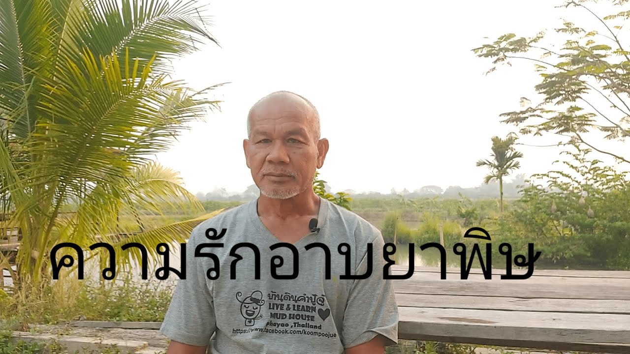 ความรักอาบยาพิษ