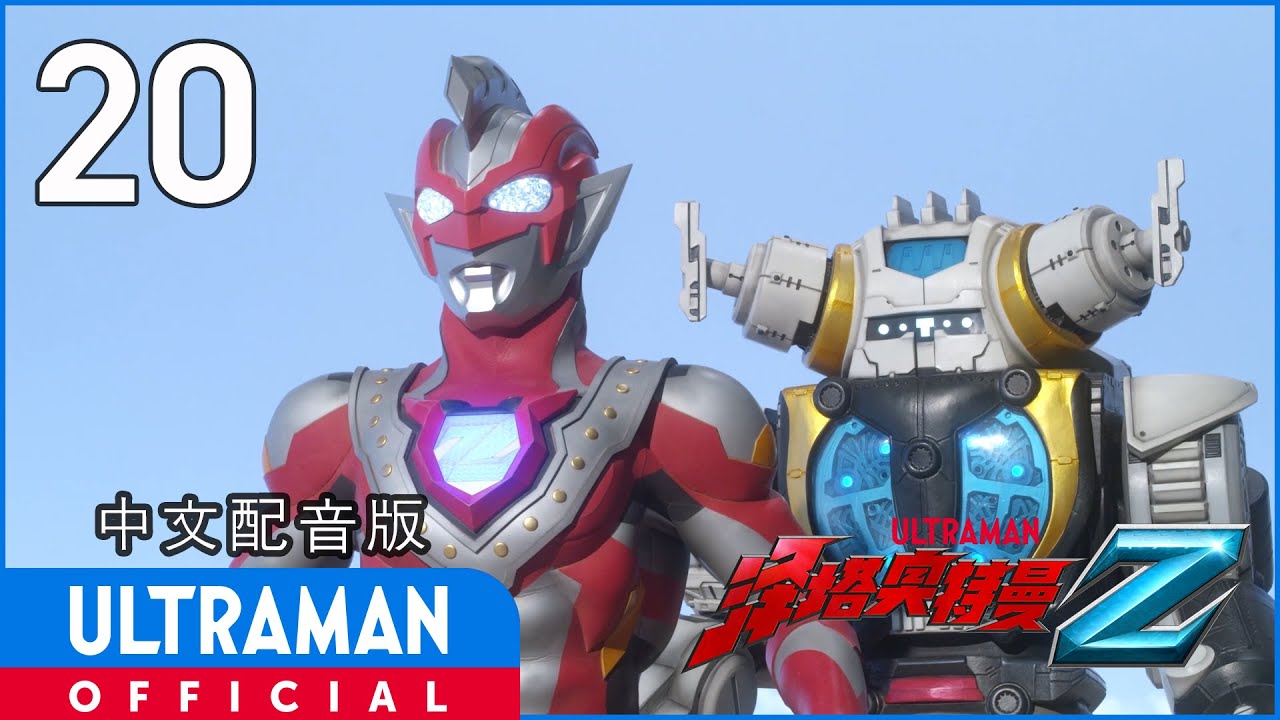 《泽塔奥特曼》第20集《念想的彼端》中文配音版 -官方HD- / ULTRAMAN Z EP20 Chinese ver.
