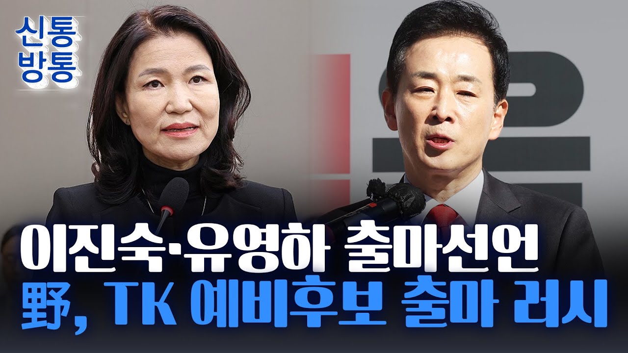 [신통방통] 국민의힘, '보수 성지' 대구 집결···대구시장 대진표 윤곽
