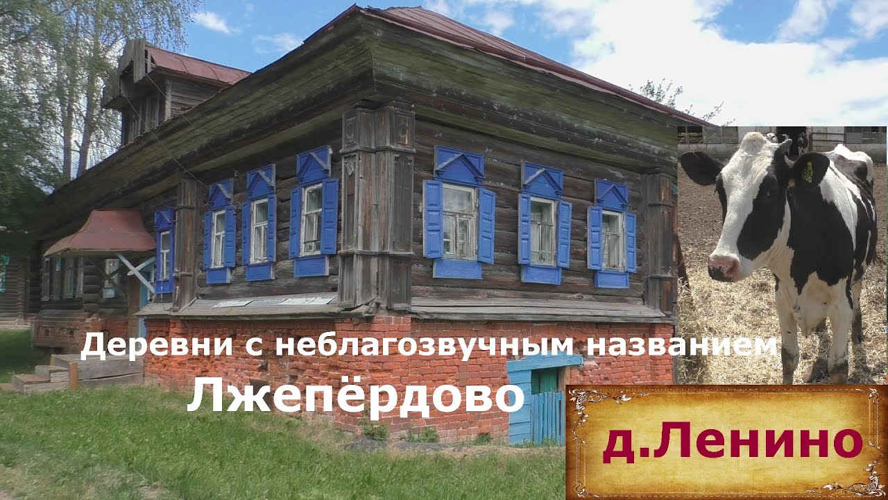 Деревня с необычным названием. Жизнь в деревне. Деревня в глубинке. Заброшенные дома в деревне.