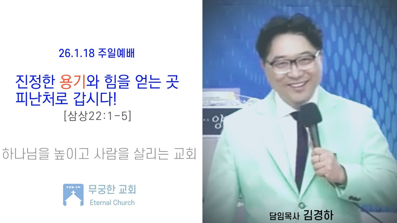 [MGHTV]26.1.18 무궁한교회주일예배 # 진정한 용기와 힘을 얻는곳 피난처로 갑시다![삼상22:1-5] 김경하 목사# 후원계좌:농협 301-0337-8666-11무궁한교회