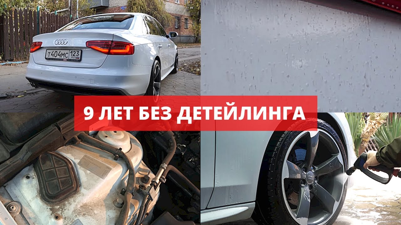 ТАК НЕ МОЮТ В ДЕТЕЙЛИНГ СТУДИИ. ПРЕОБРАЖЕНИЕ AUDI A4