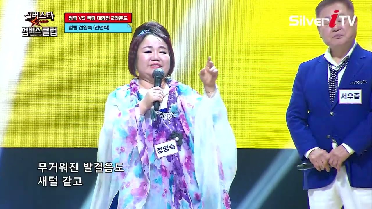 정영숙 - 천년학 [실버스타 멤버스클럽 8회 / 실버아이TV]