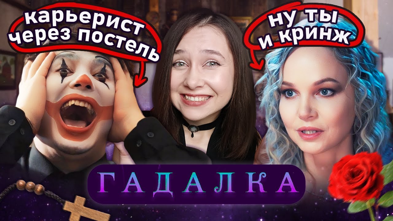 МУЖЧИНА БОЛЕН КЛОУНИЗМОМ | ГАДАЛКА