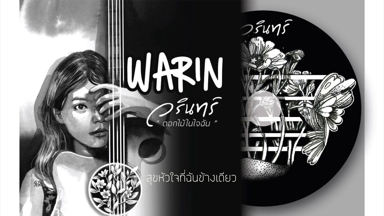 สุขหัวใจที่ฉันข้างเดียว - WARIN วรินทร์