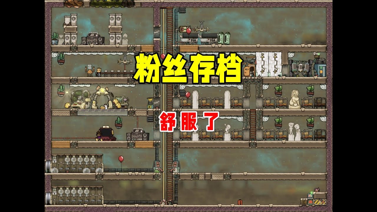 【缺氧】粉丝存档28续，舒服了