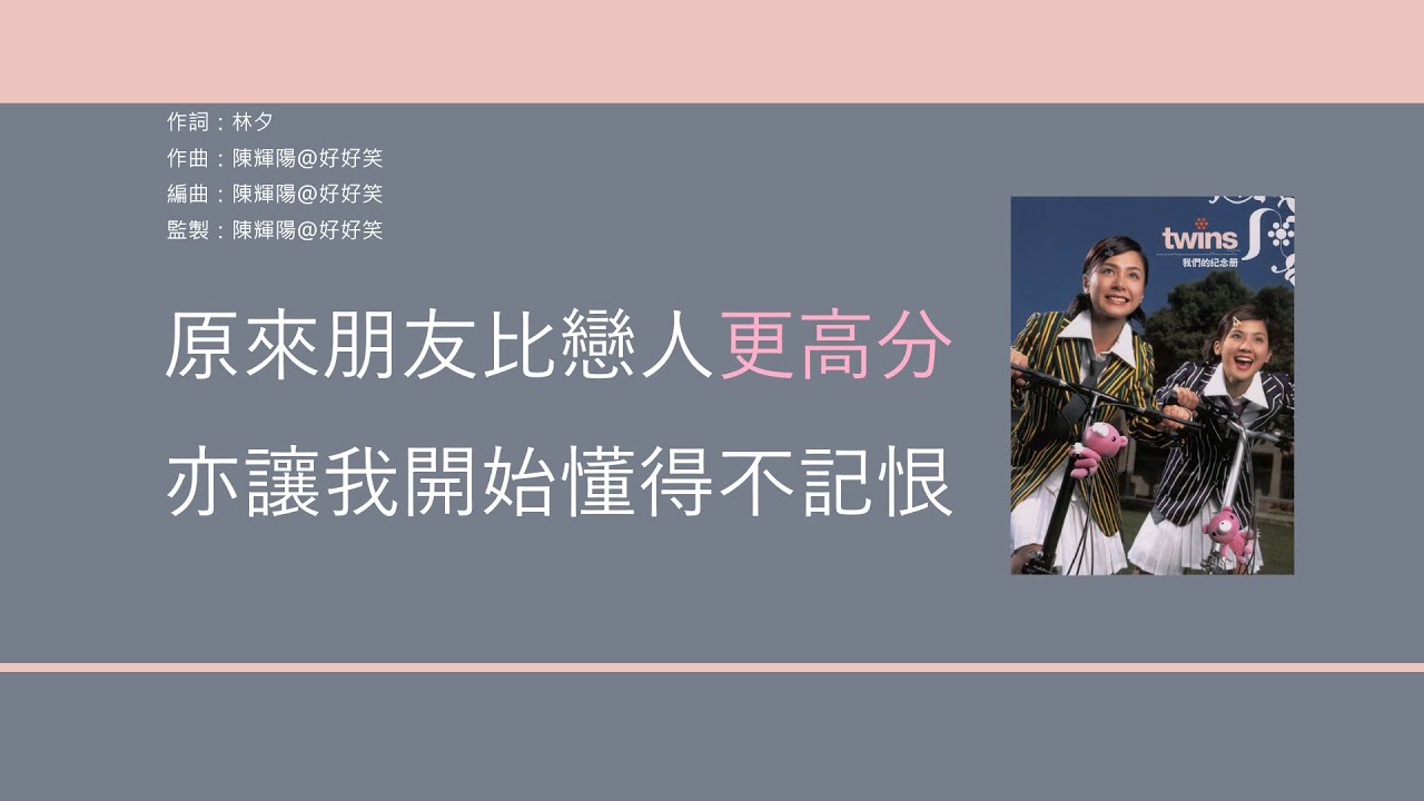 Twins - 朋友仔 [歌詞同步/粵拼字幕][Jyutping Lyrics]