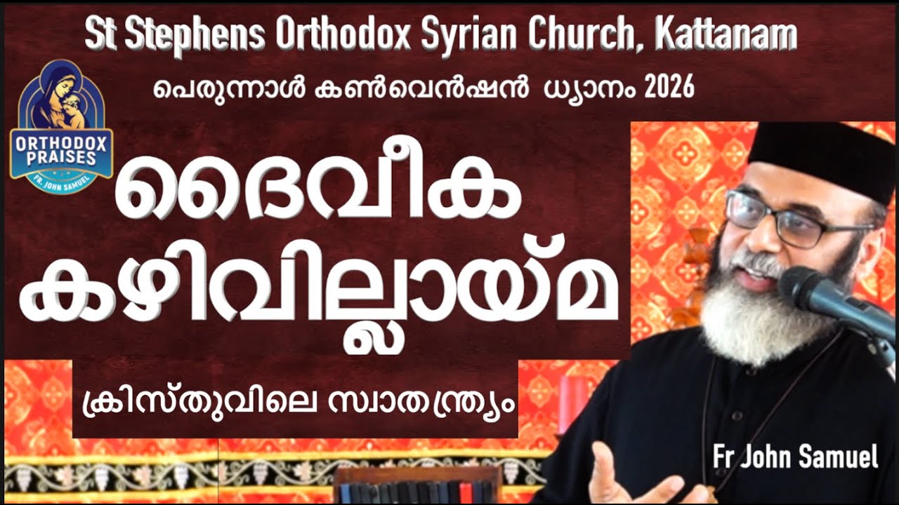 ദൈവീക കഴിവില്ലായ്മ  I പെരുന്നാൾ കൺവെൻഷൻ ധ്യാനം I St Stephens Orthodox Church, Kattanam