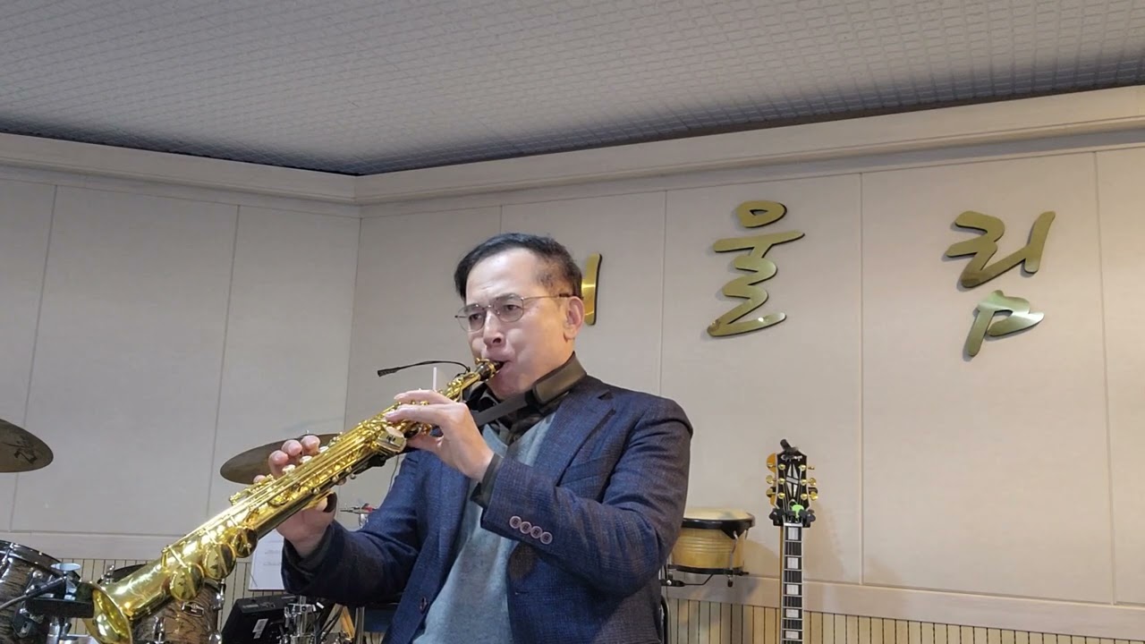안 녕(배호)   소프라노 색소폰     연주 이자하