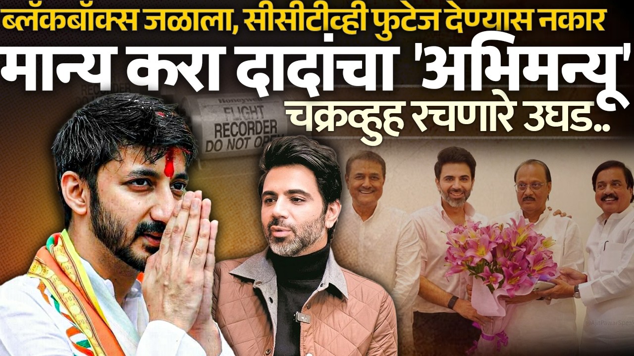 ब्लॅकबॉक्स जळाला, सीसीटीव्ही फुटेज देण्यास नकार मान्य करा दादांचा 'अभिमन्यू' चक्रव्हुह रचणारे उघड |
